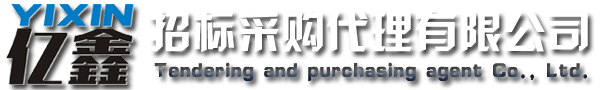 云浮招標(biāo)采購(gòu)、云浮代理公司_云浮市億鑫招標(biāo)采購(gòu)代理有限公司